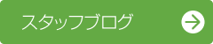 スタッフブログ