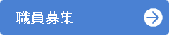 職員募集