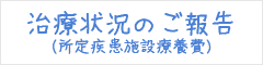 所定疾患施設療養費