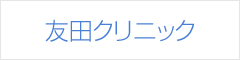 友田クリニック