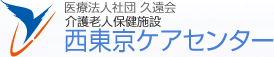 西東京ケアセンター