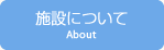 施設について