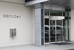 診療所 友田クリニック